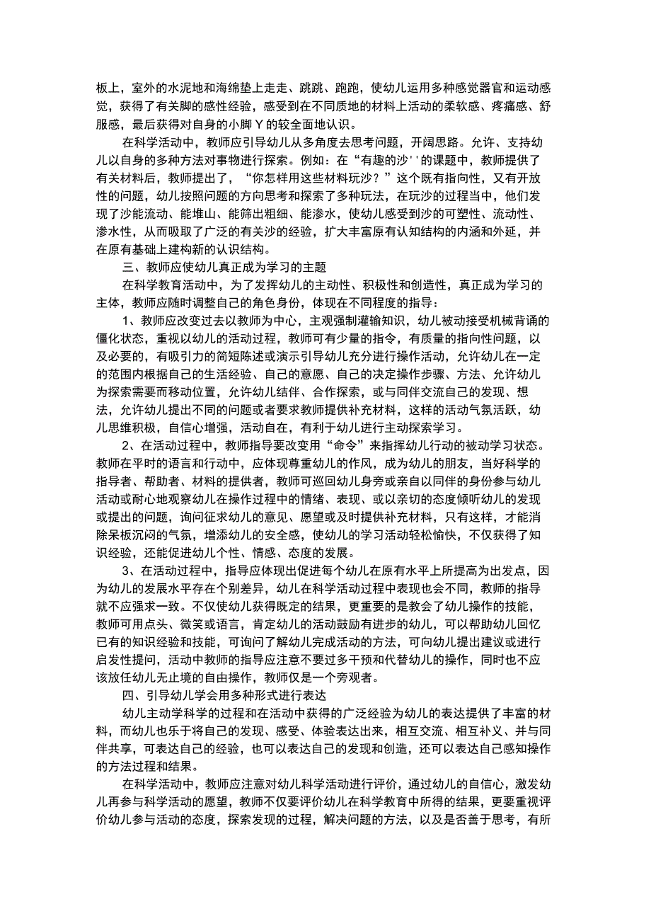 幼儿科学教育谈教师在科学活动中的指导_2.docx_第2页