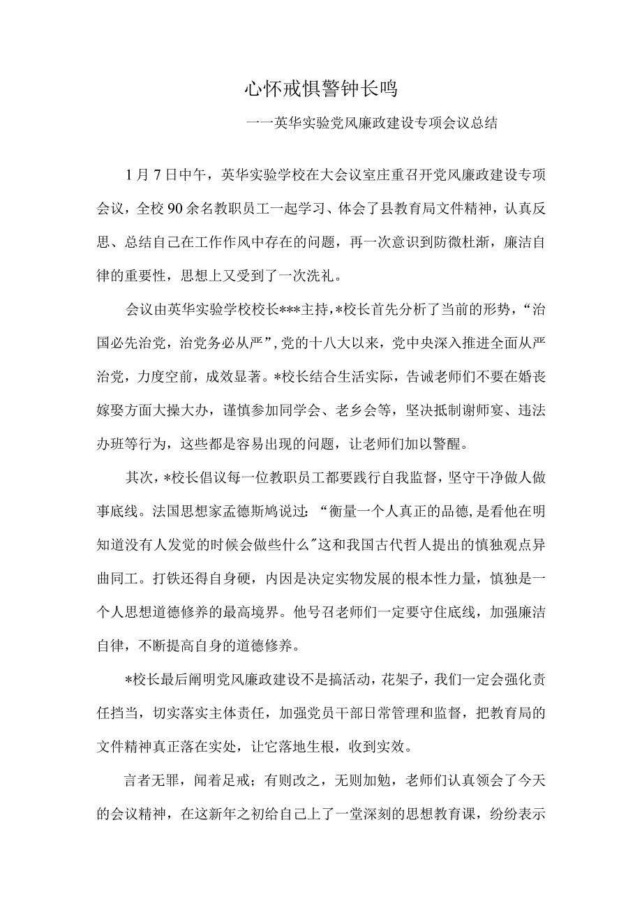 心怀戒惧警钟长鸣——英华实验党风廉政建设专项会议总结.docx_第1页