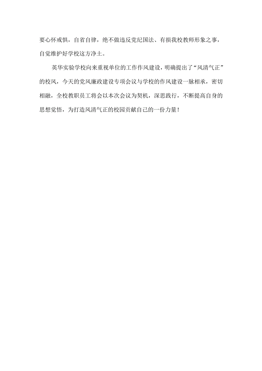 心怀戒惧警钟长鸣——英华实验党风廉政建设专项会议总结.docx_第2页