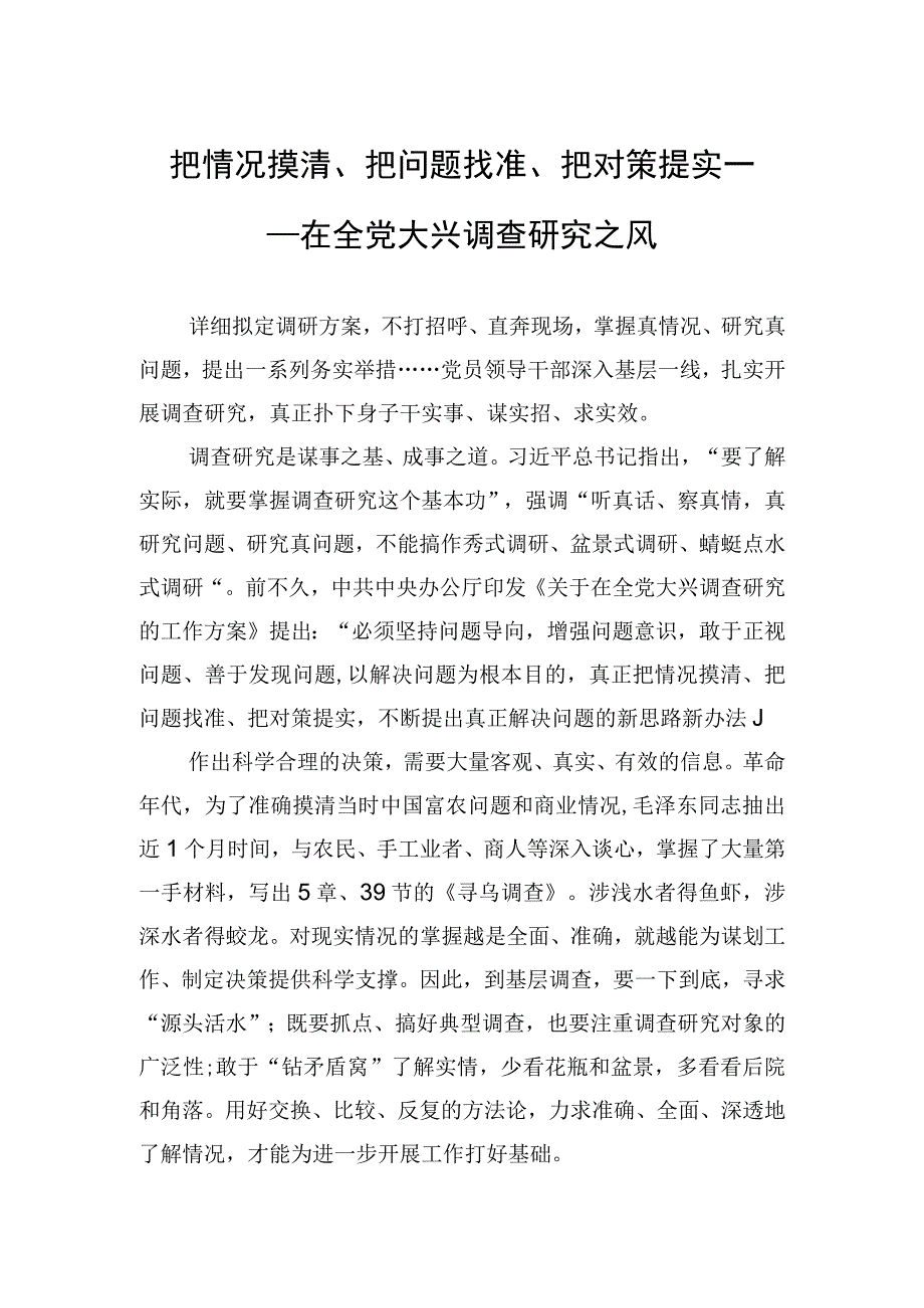 把情况摸清把问题找准把对策提实——在全党大兴调查研究之风20230410.docx_第1页