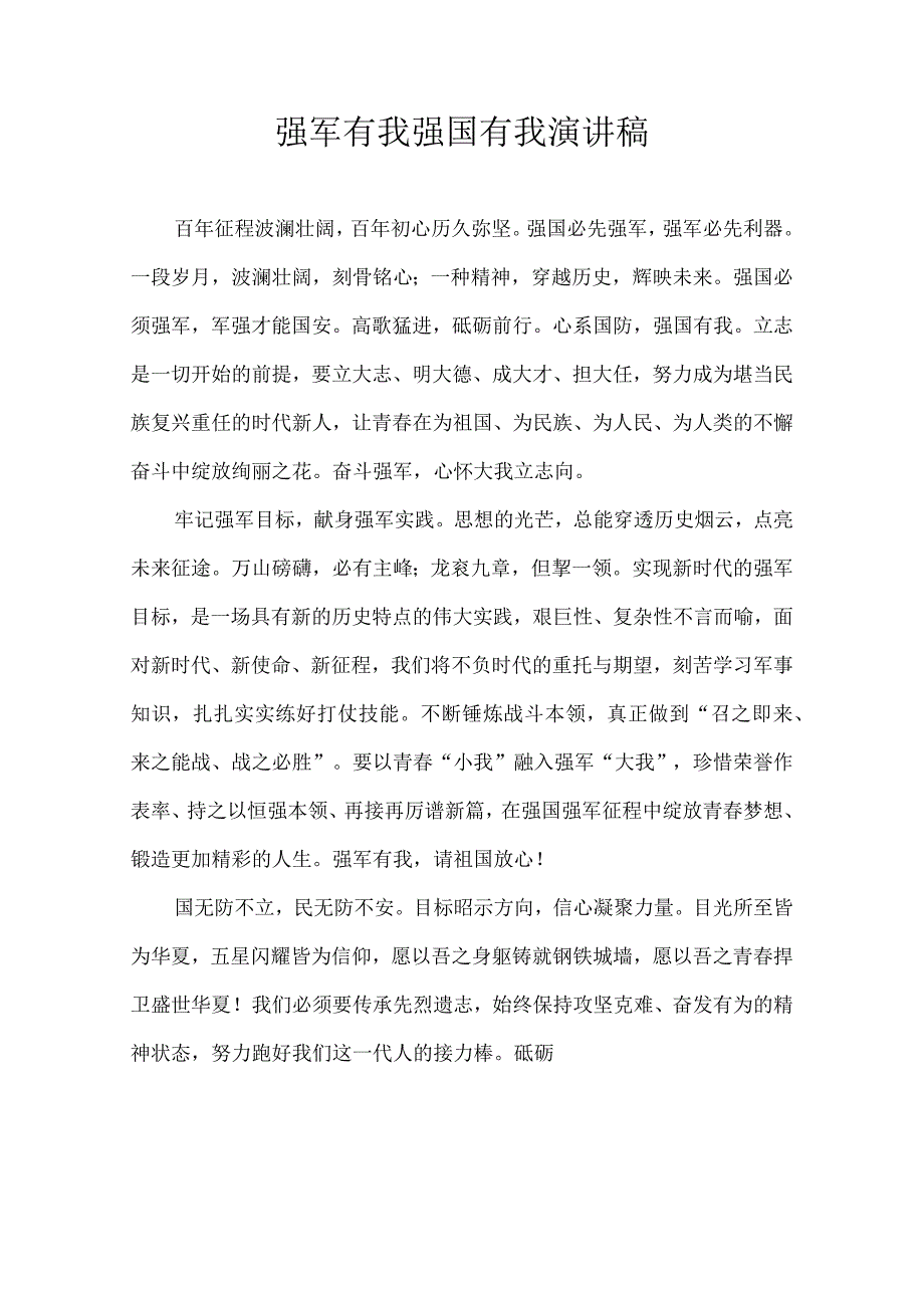 强军有我强国有我演讲稿.docx_第1页