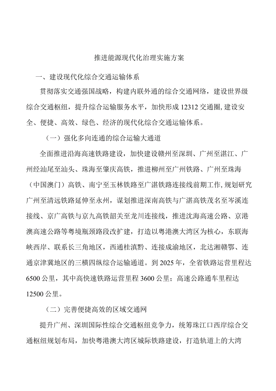 推进能源现代化治理实施方案.docx_第1页