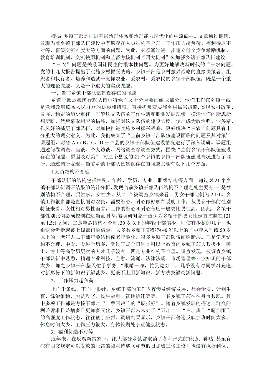 当前乡镇干部队伍建设存在的问题及其对策建议参考资料汇编.docx_第1页