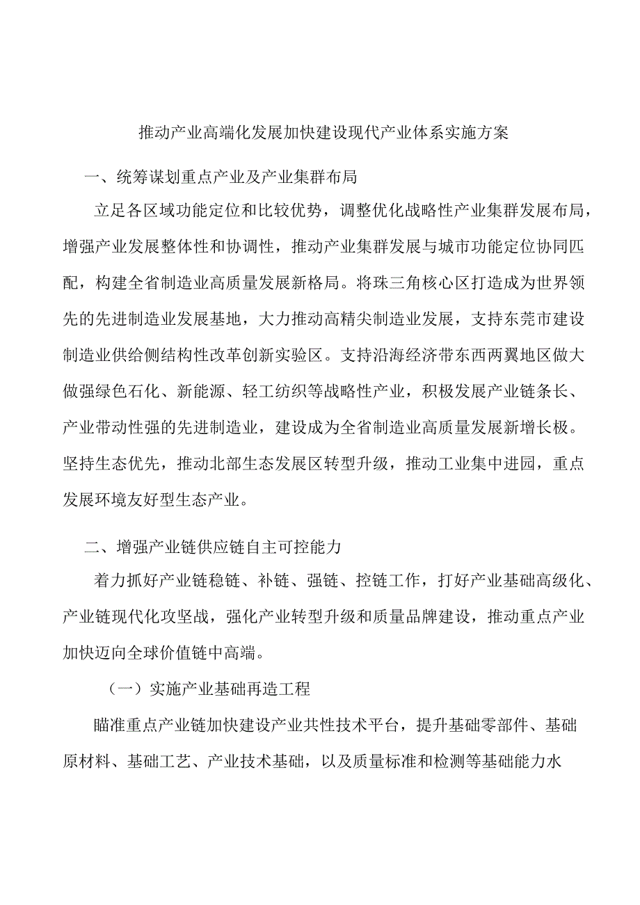 推动产业高端化发展加快建设现代产业体系实施方案.docx_第1页