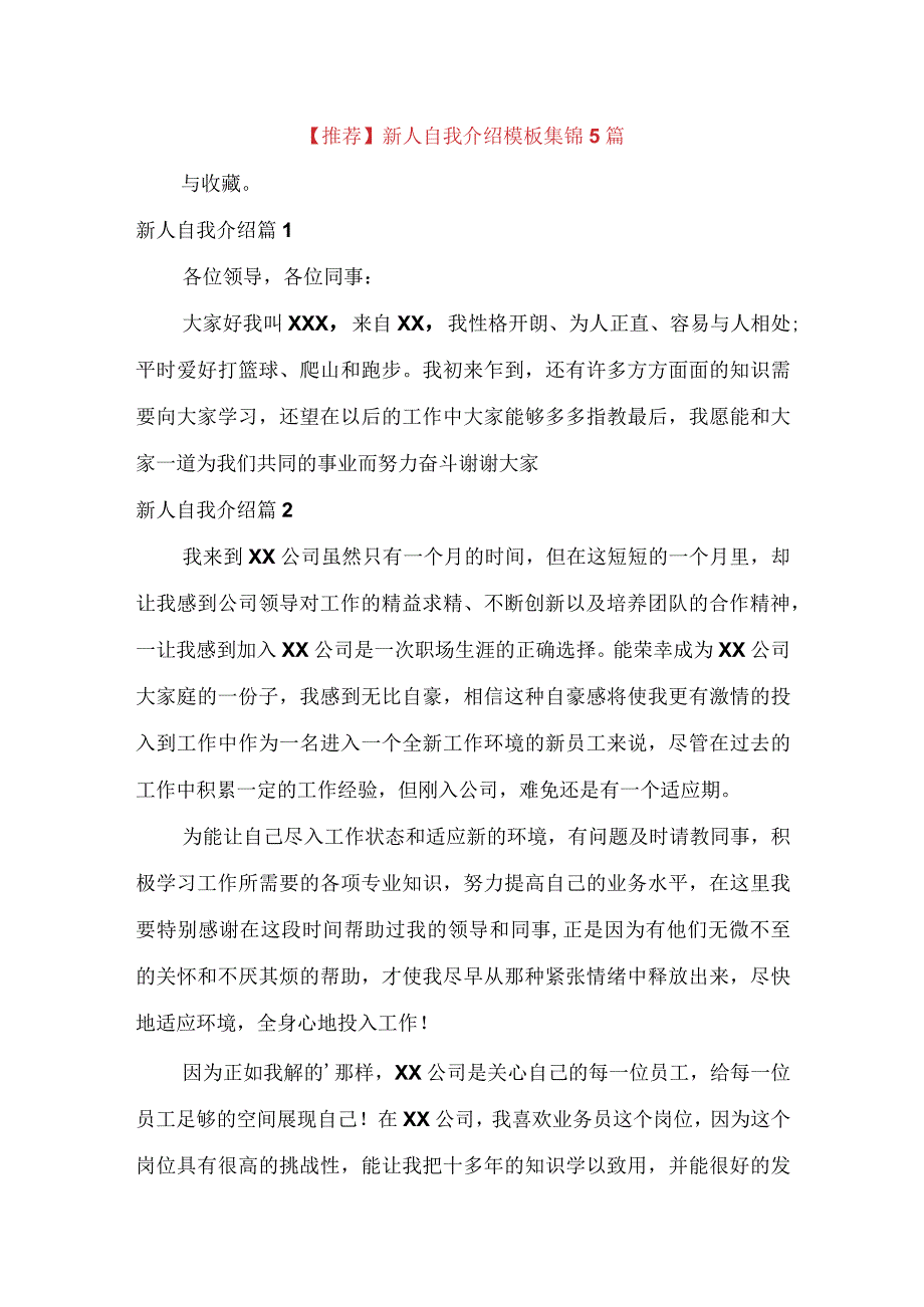 推荐新人自我介绍模板集锦5篇.docx_第1页