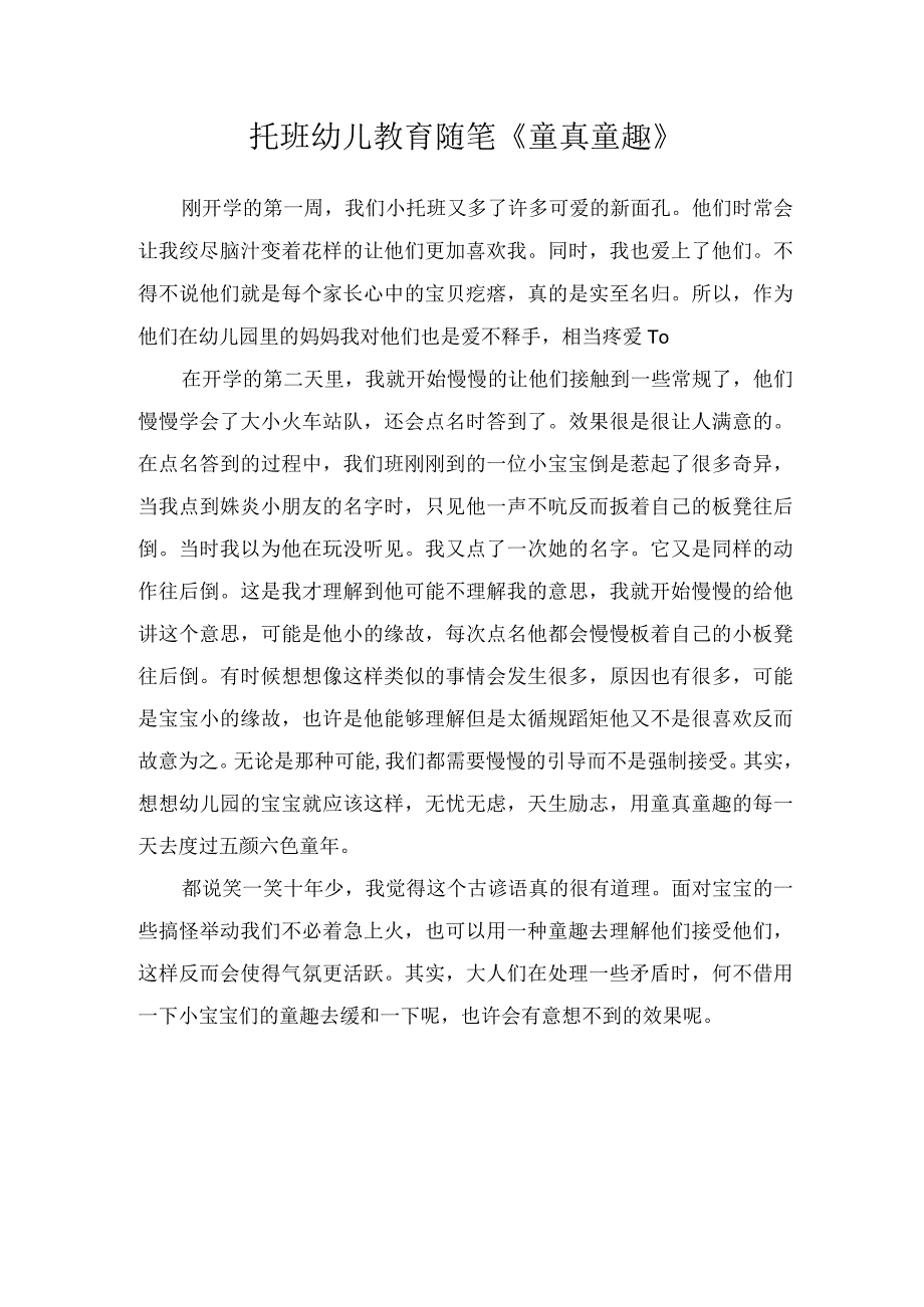 托班幼儿教育随笔童真童趣.docx_第1页