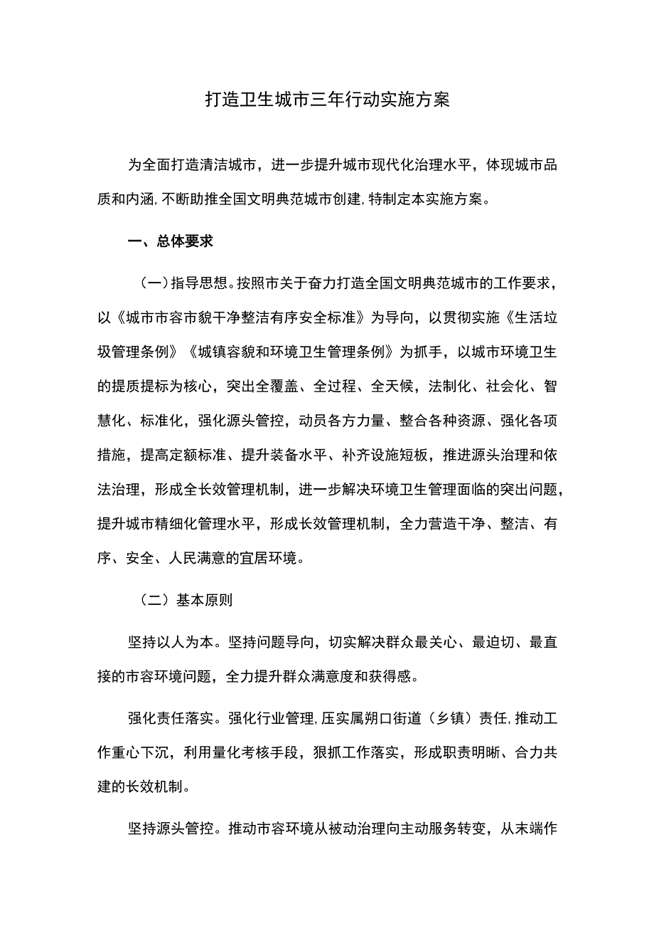 打造卫生城市三年行动实施方案.docx_第1页