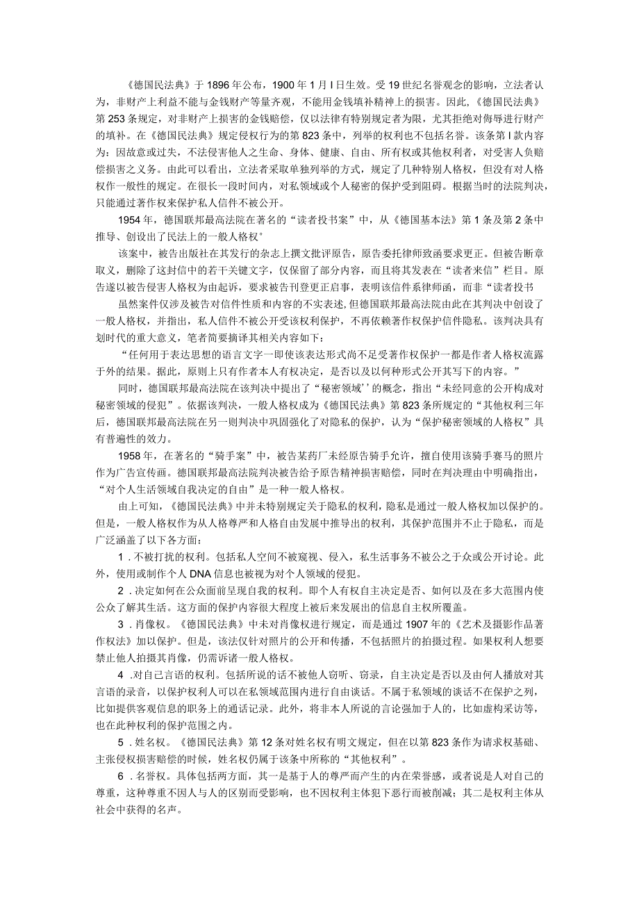 德国法从隐私权保护看一般人格权的创设附德国劳动者隐私权保护.docx_第1页