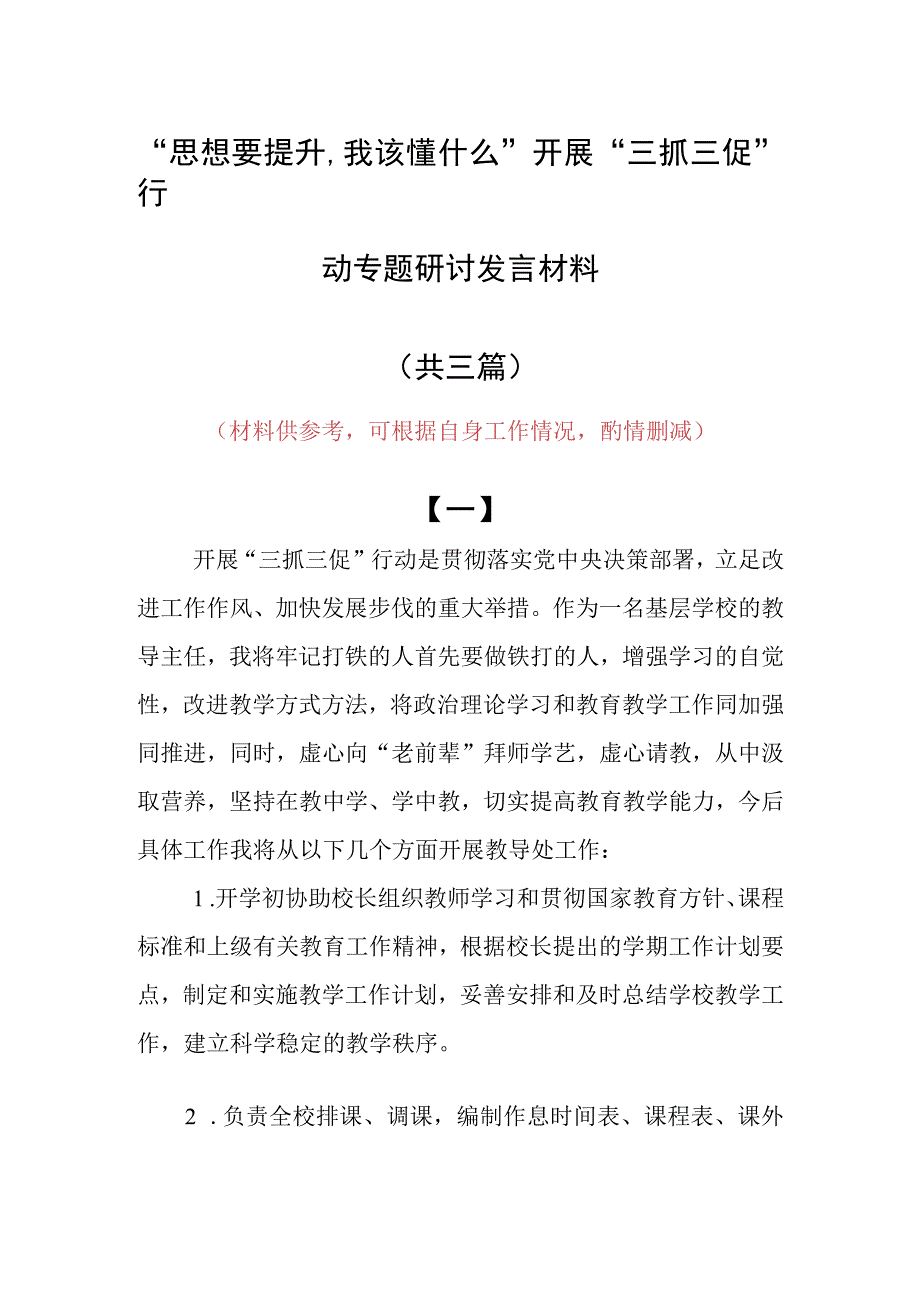 思想要提升,我该懂什么三抓三促专题研讨个人心得发言材料共3篇.docx_第1页