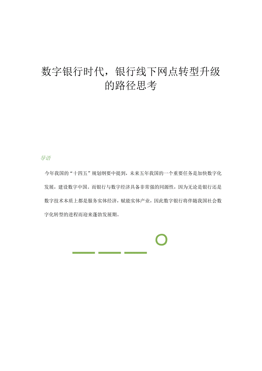 数字银行时代银行线下网点转型升级的路径思考.docx_第1页