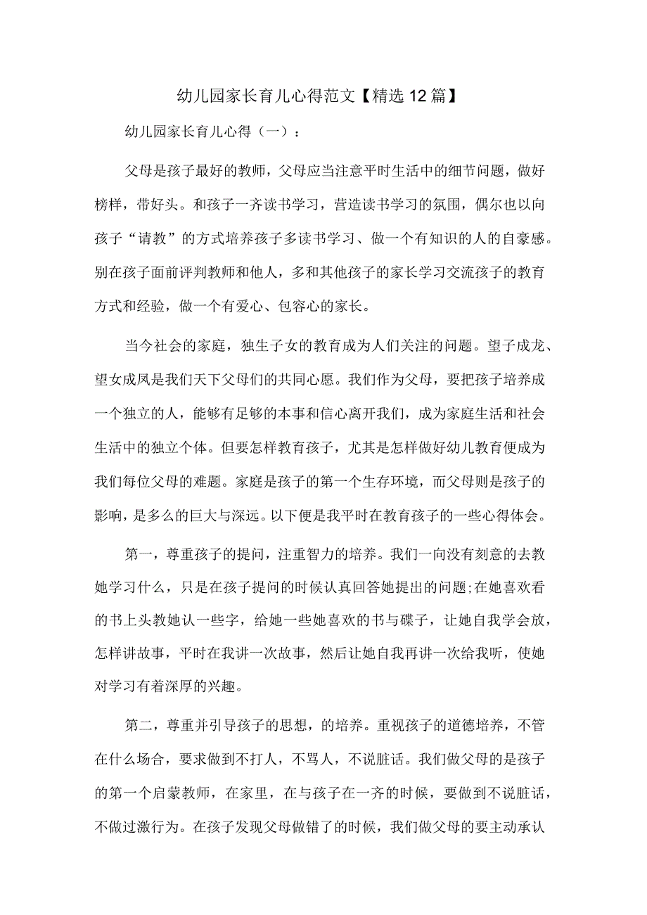 幼儿园家长育儿心得范文精选12篇.docx_第1页