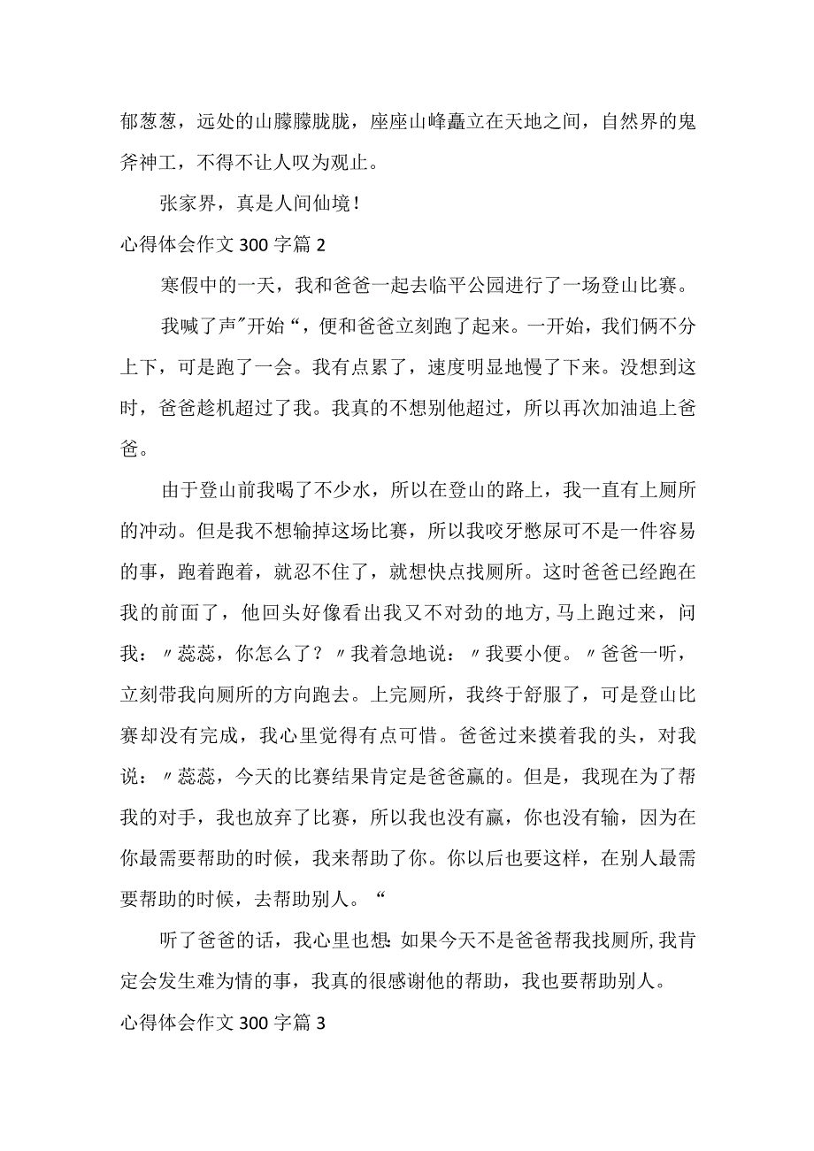 推荐心得体会作文300字八篇.docx_第2页