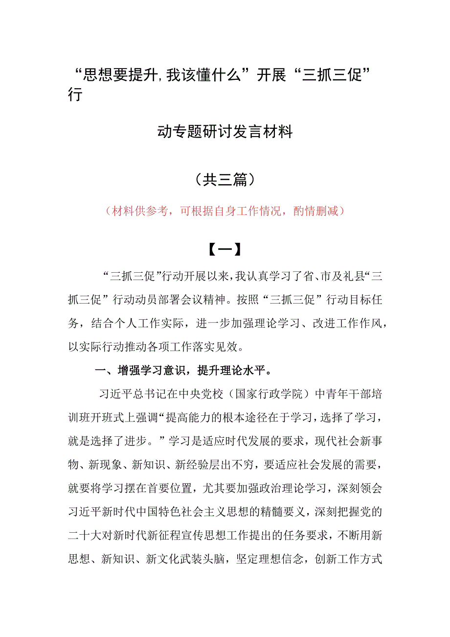 思想要提升,我该懂什么三抓三促专题研讨个人心得感想发言范文共3篇.docx_第1页