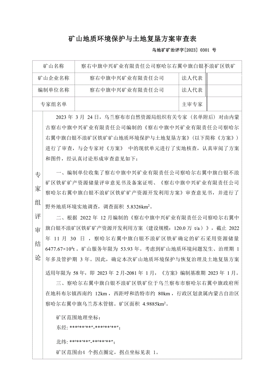 察右中旗中兴矿业有限责任公司察哈尔右翼中旗白银不浪矿区铁矿方案评审意见.docx_第1页