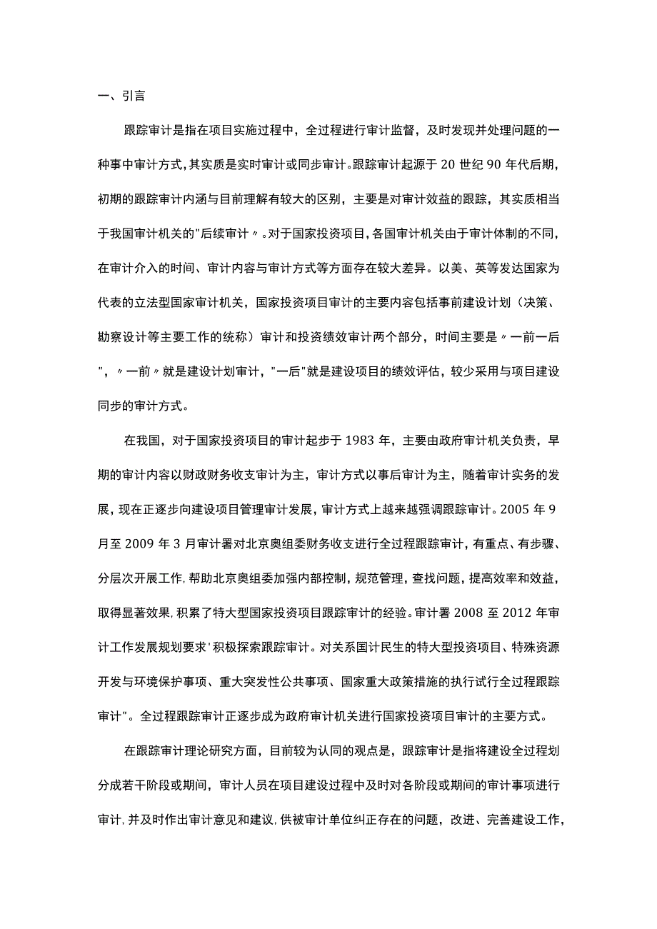 探讨国家投资项目跟踪审计模式.docx_第1页