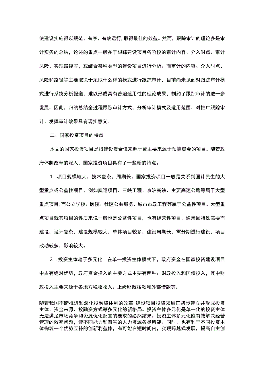 探讨国家投资项目跟踪审计模式.docx_第2页