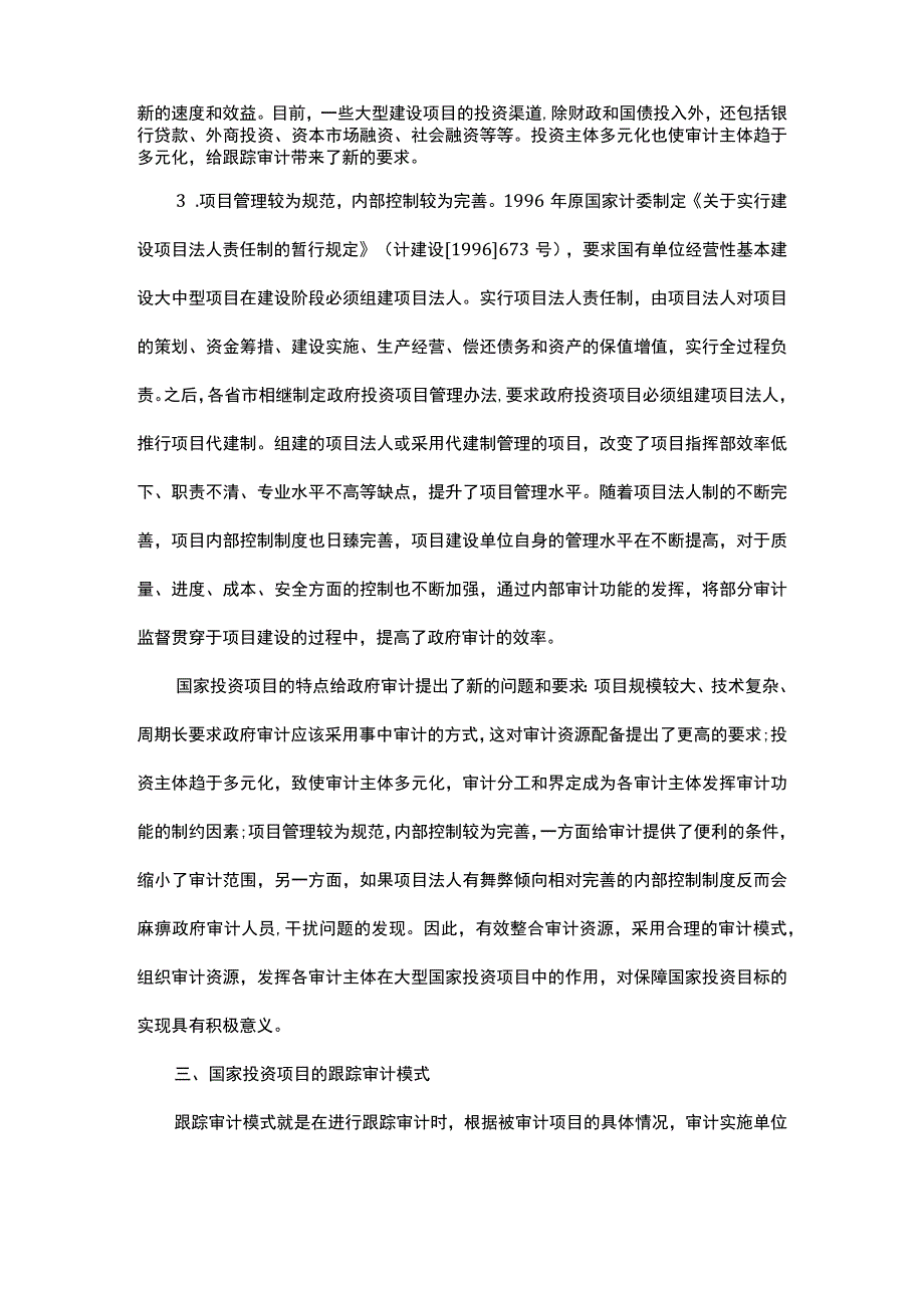 探讨国家投资项目跟踪审计模式.docx_第3页