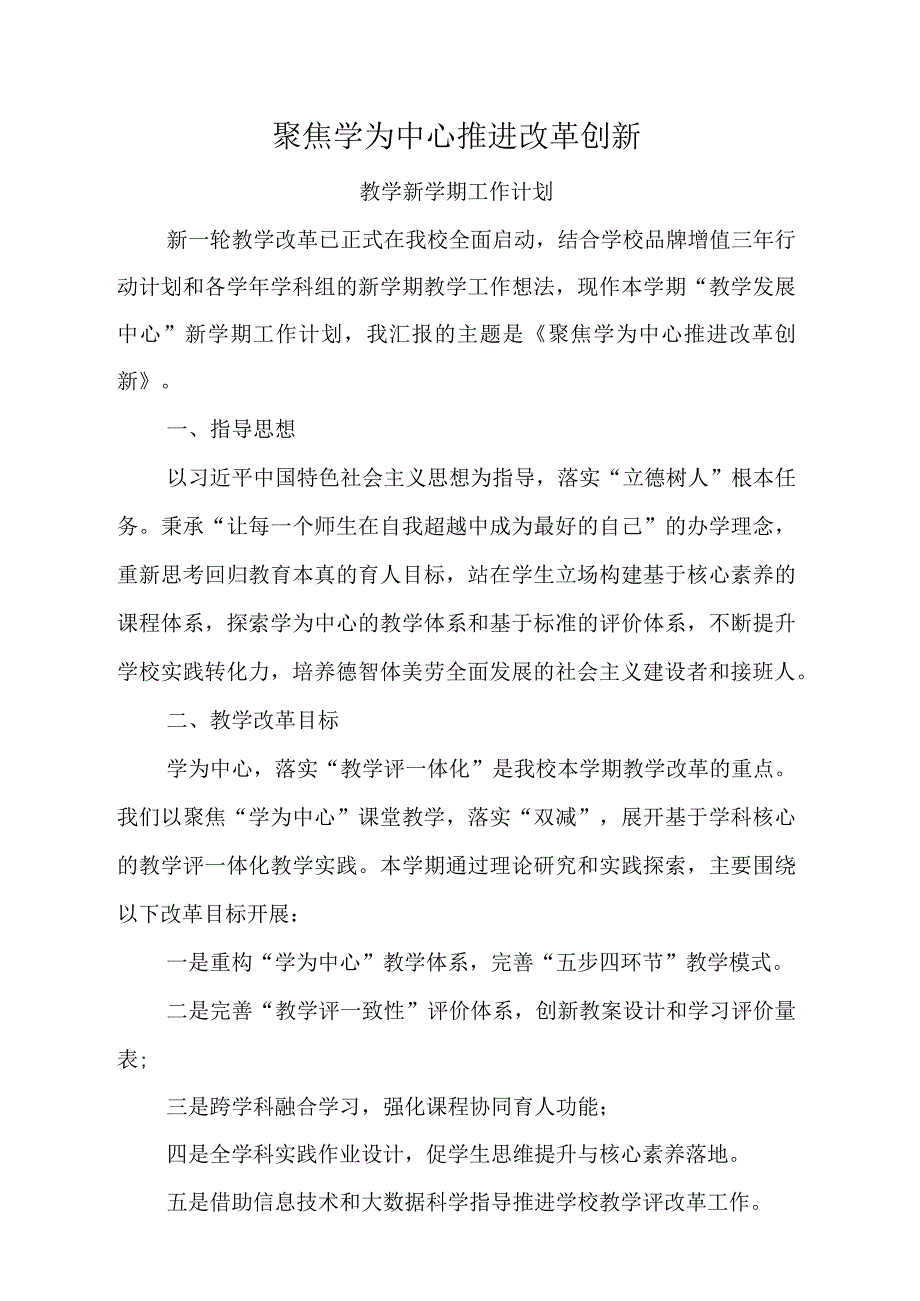 教学新学期工作计划.docx_第1页