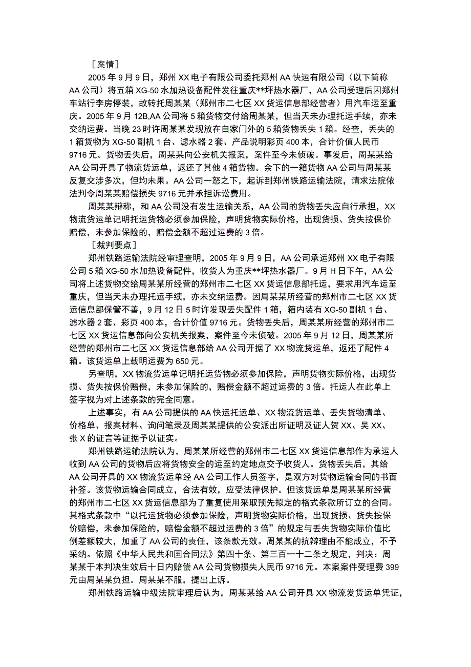 承运人未履行注意义务格式合同不受保护.docx_第1页