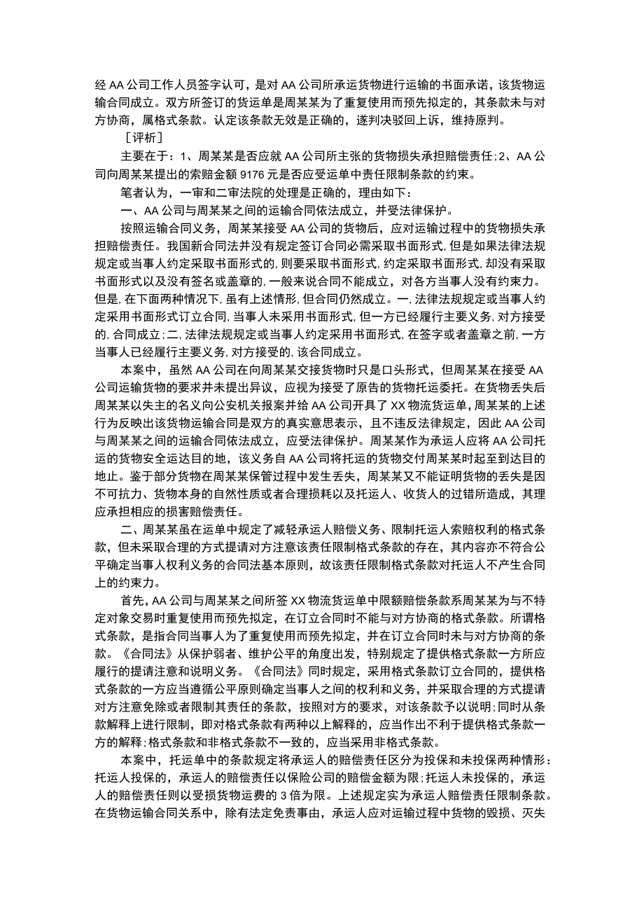 承运人未履行注意义务格式合同不受保护.docx_第2页