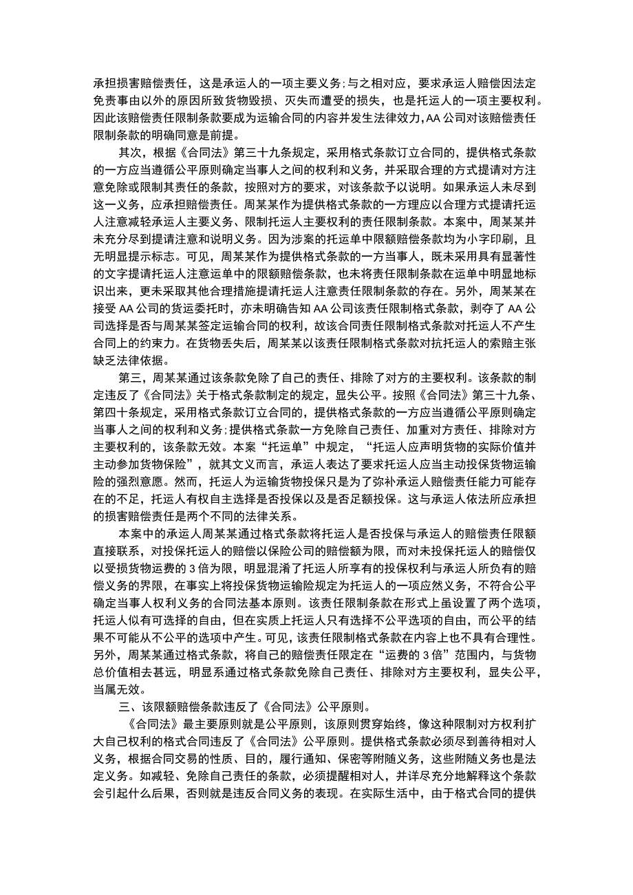 承运人未履行注意义务格式合同不受保护.docx_第3页