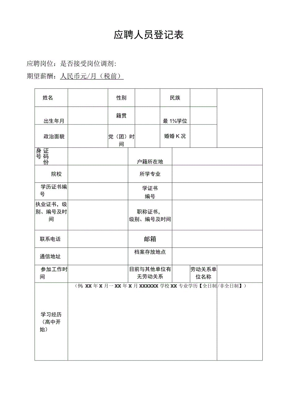 应聘人员登记表.docx_第1页