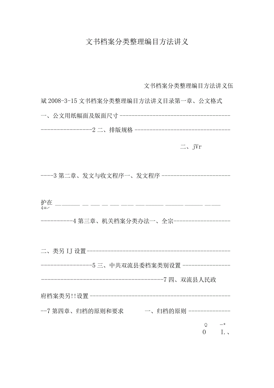 文书档案分类整理编目方法讲义.docx_第1页