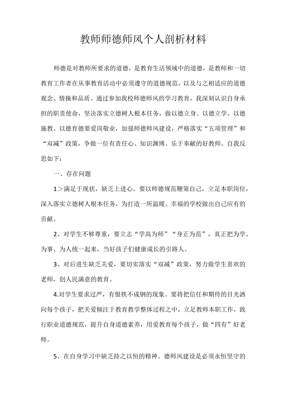 教师师德师风个人剖析材料.docx_第1页