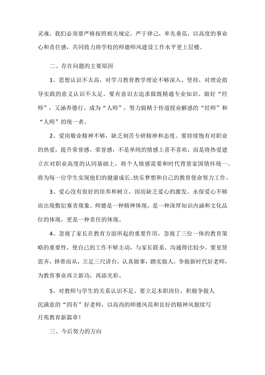 教师师德师风个人剖析材料.docx_第2页