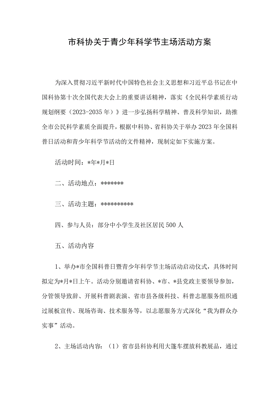 市科协关于青少年科学节主场活动方案.docx_第1页