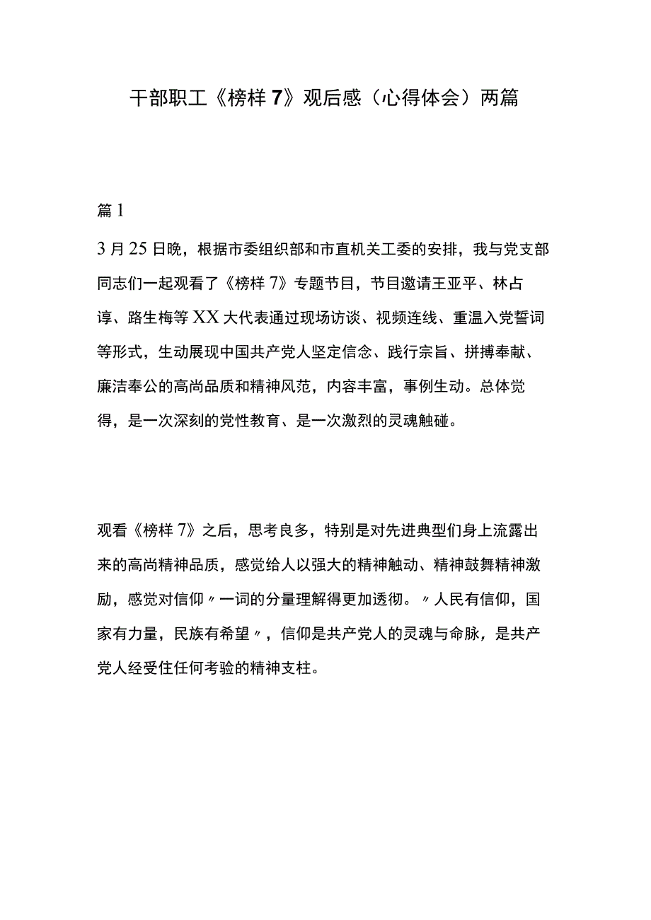 干部职工榜样7观后感心得体会两篇.docx_第1页