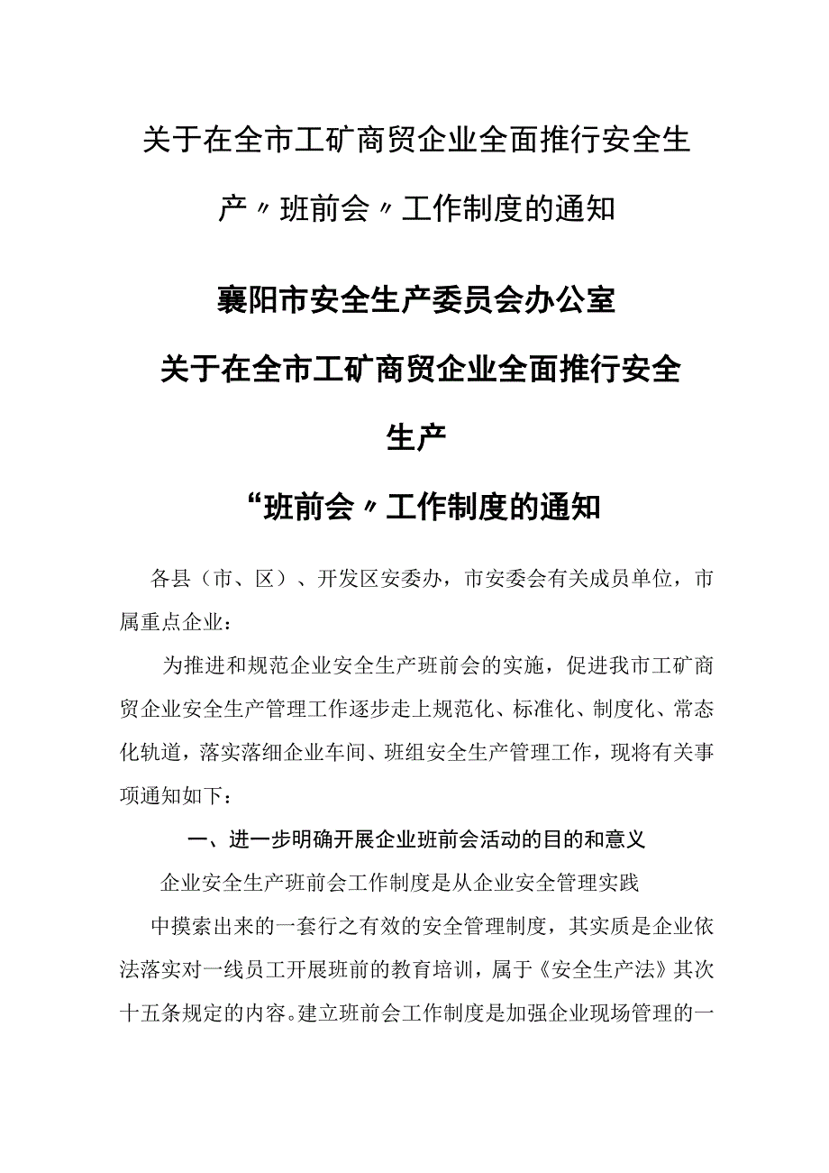 文件通知襄阳市全市工矿商贸企业全面推行安全生产班前会工作制度.docx_第1页