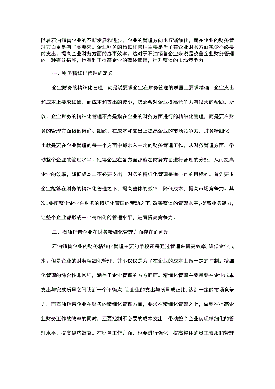 探析石油销售企业财务精细化管理.docx_第1页