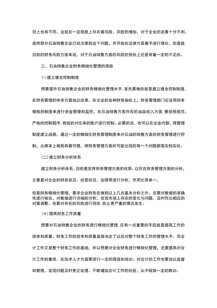 探析石油销售企业财务精细化管理.docx_第3页