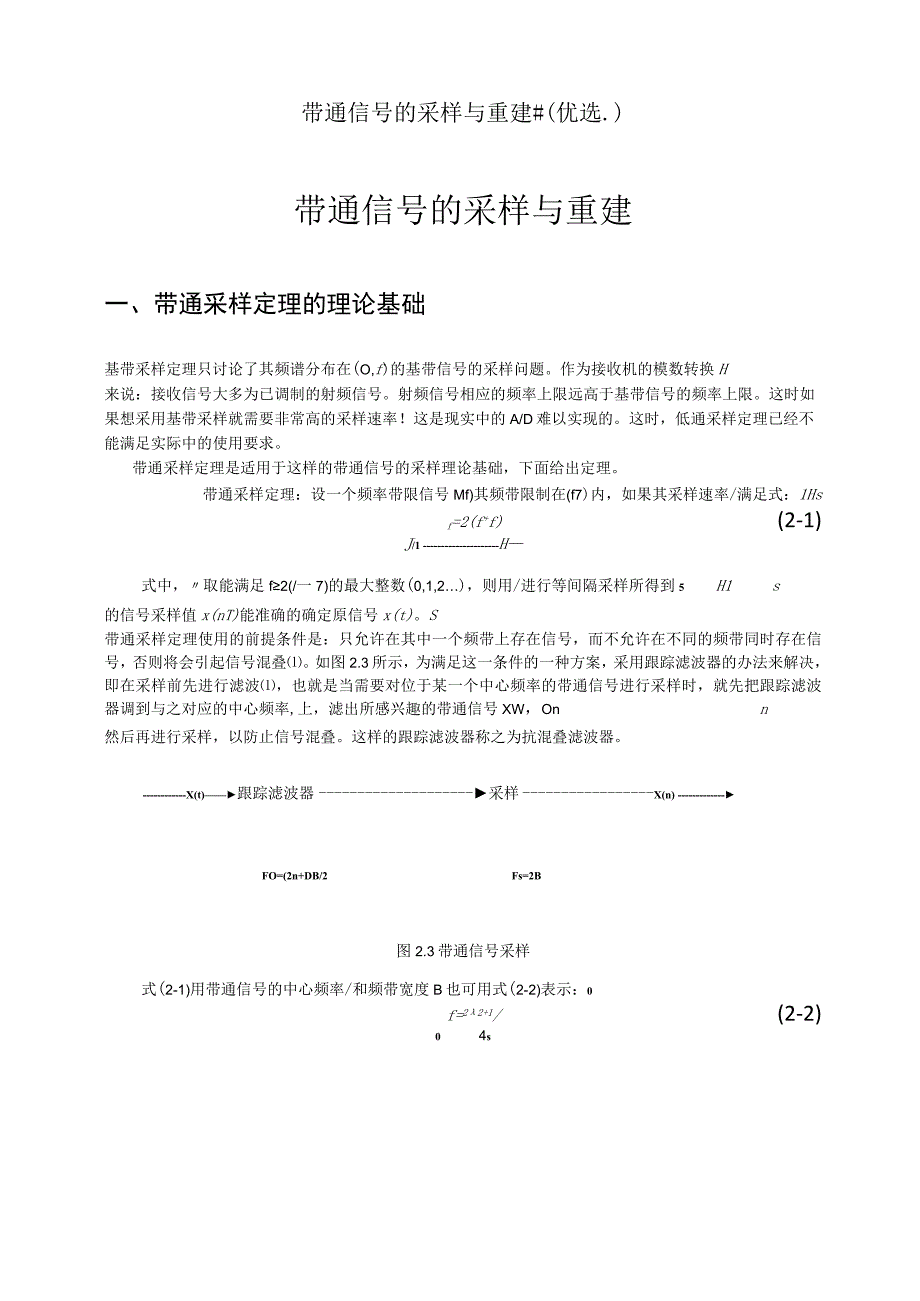 带通信号的采样与重建(优选)甄选.docx_第1页