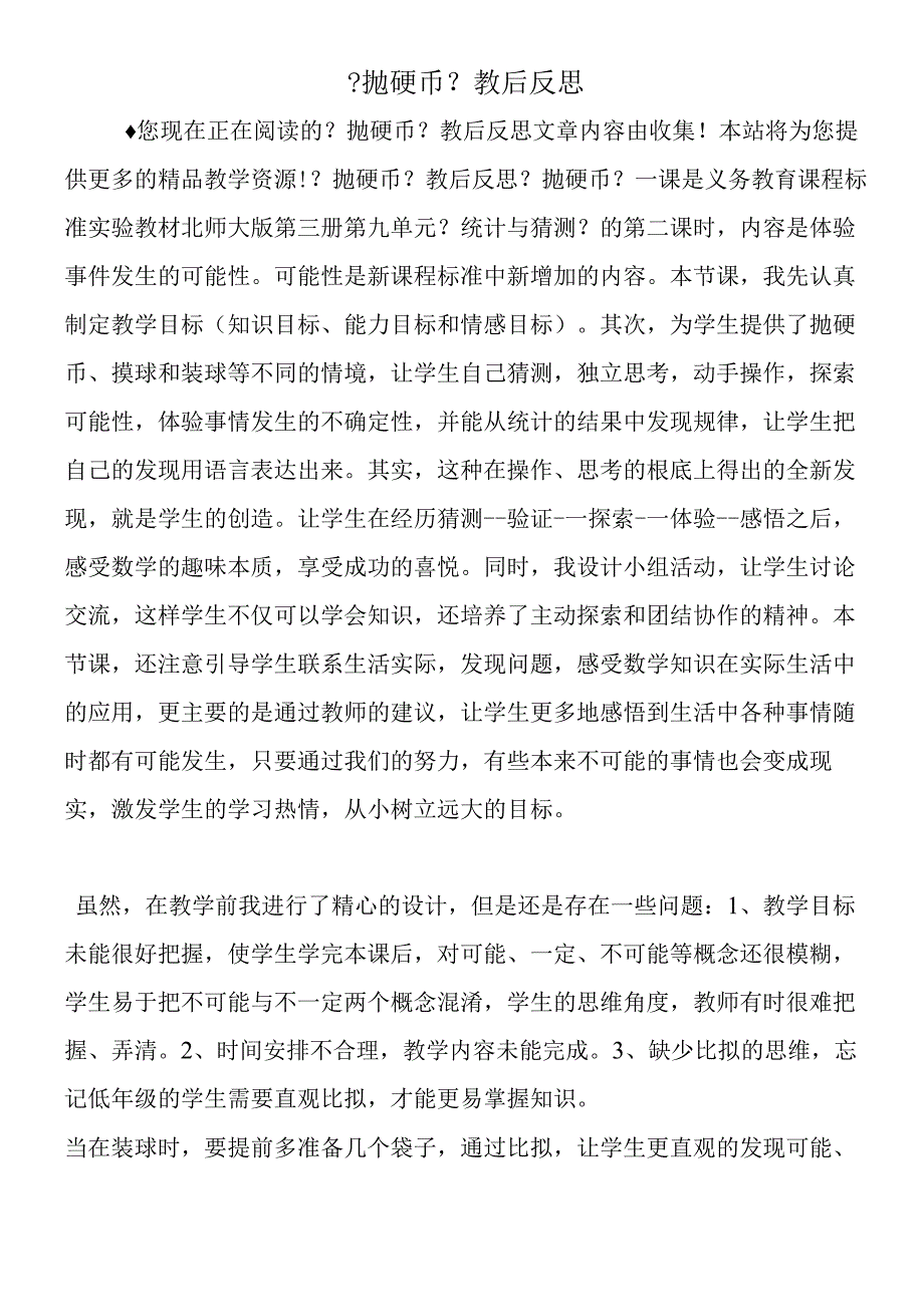 抛硬币教后反思.docx_第1页