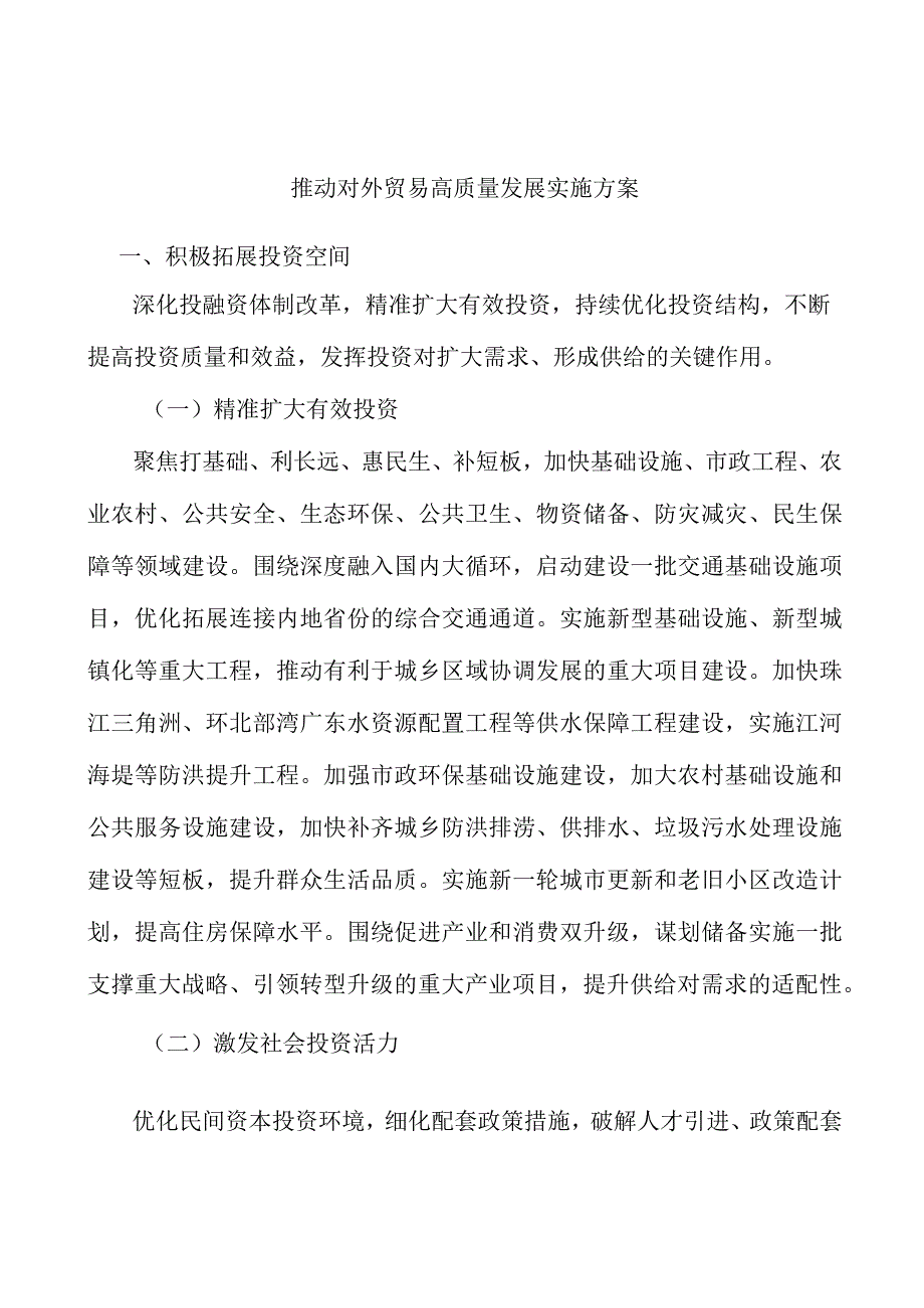 推动对外贸易高质量发展实施方案.docx_第1页