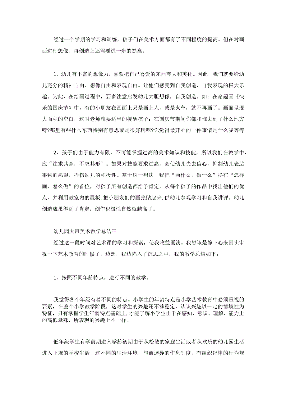 幼儿园大班美术教学总结4篇.docx_第3页