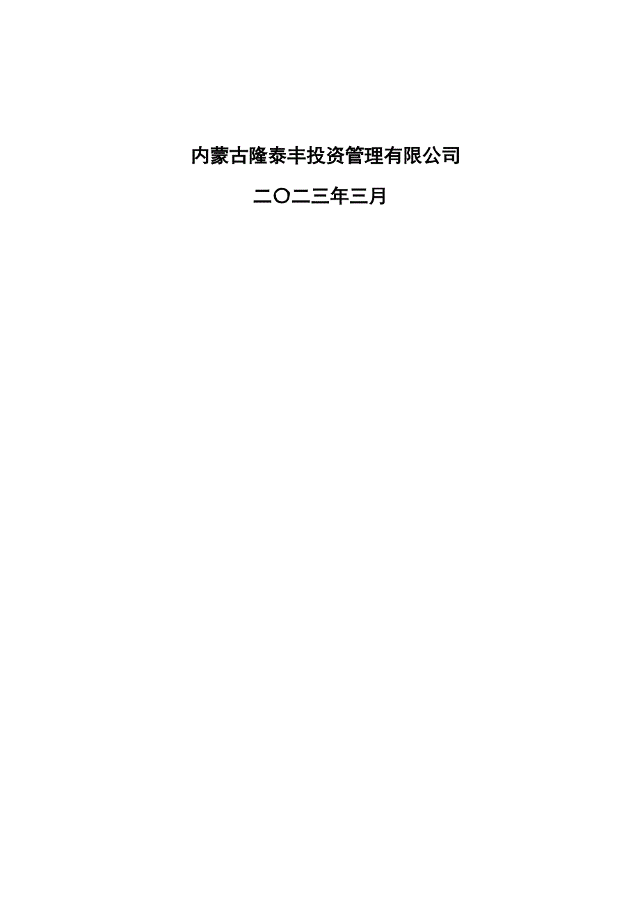 内蒙古隆泰丰投资管理有限公司阿刀亥煤矿2023年度矿山地质环境治理与土地复垦计划书.docx_第2页