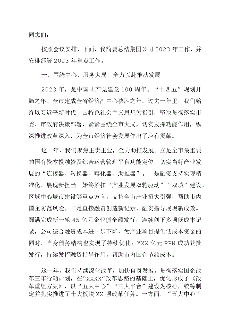 总经理在集团公司2023年度总结表彰大会上的讲话集团公司.docx_第1页