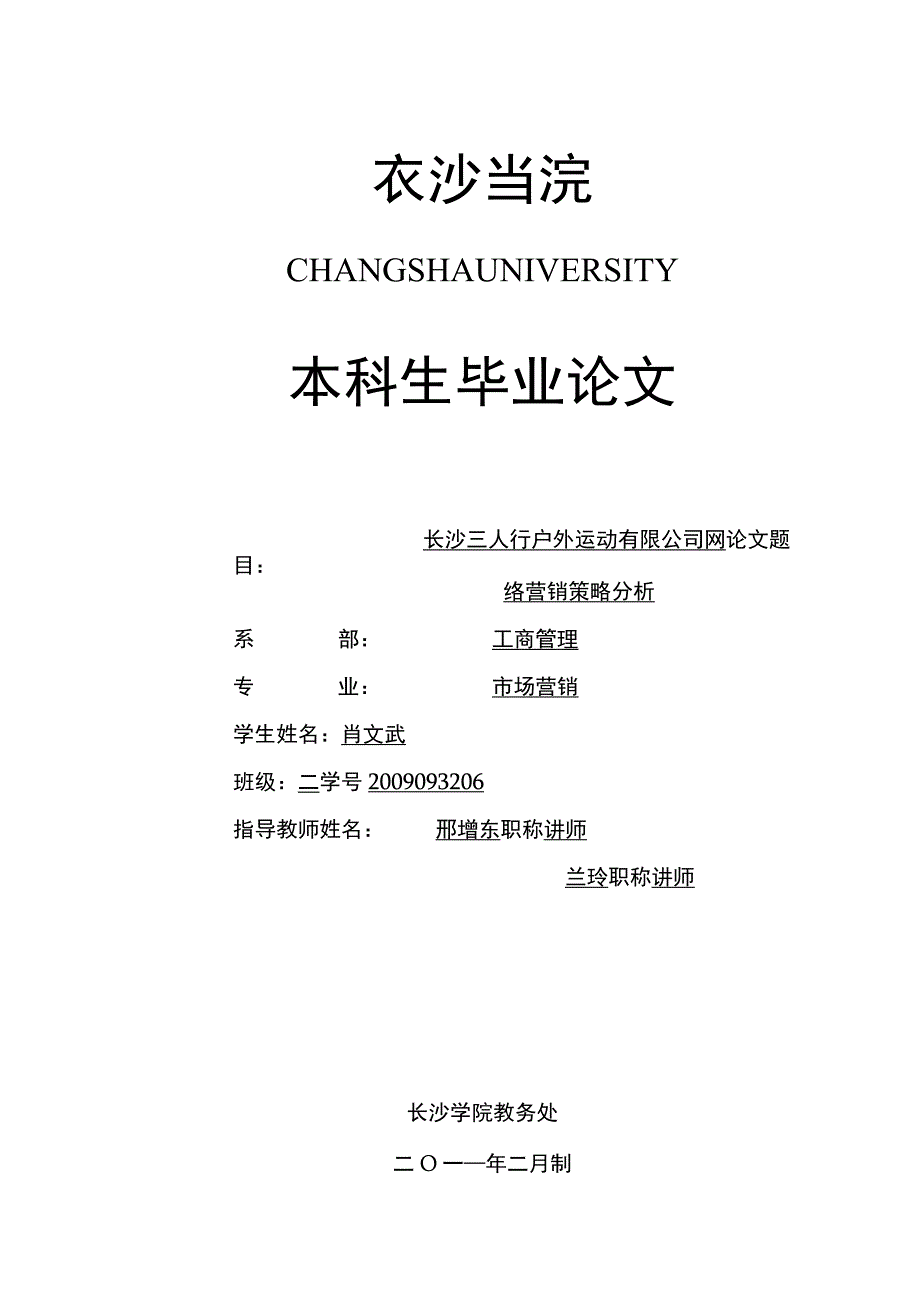 户外网络营销策略分析.docx_第1页