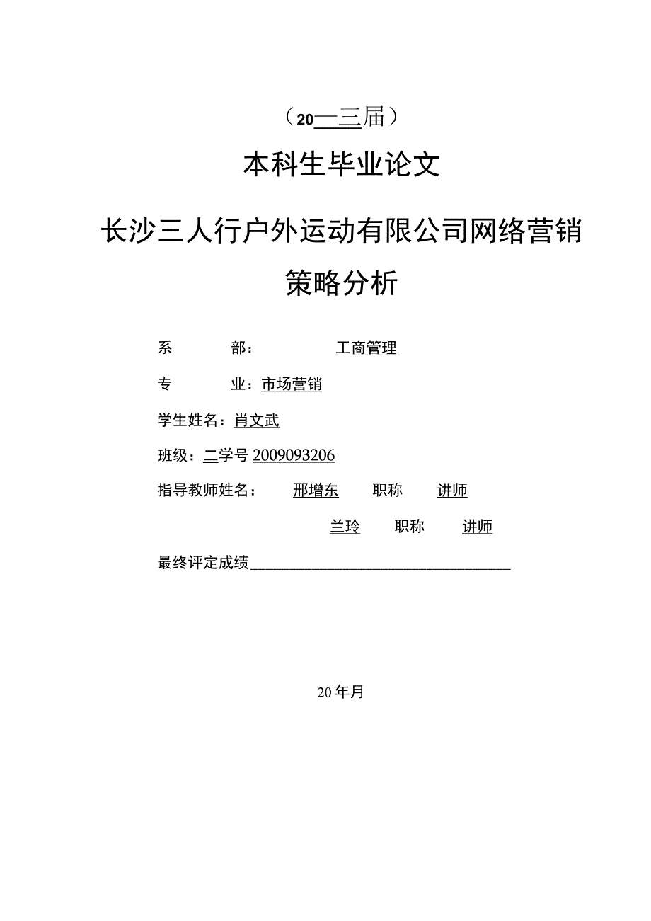 户外网络营销策略分析.docx_第2页