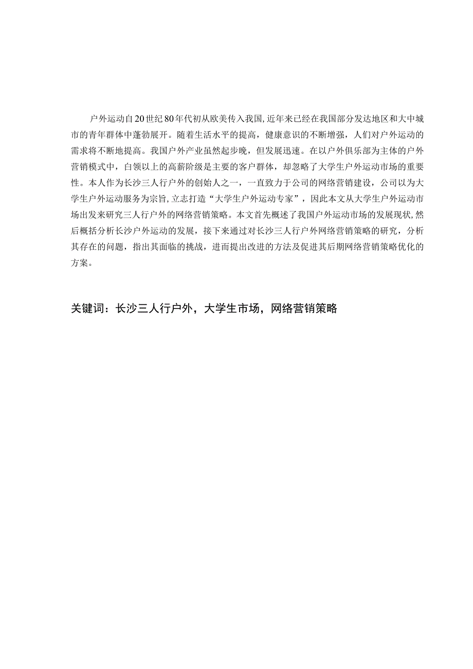 户外网络营销策略分析.docx_第3页