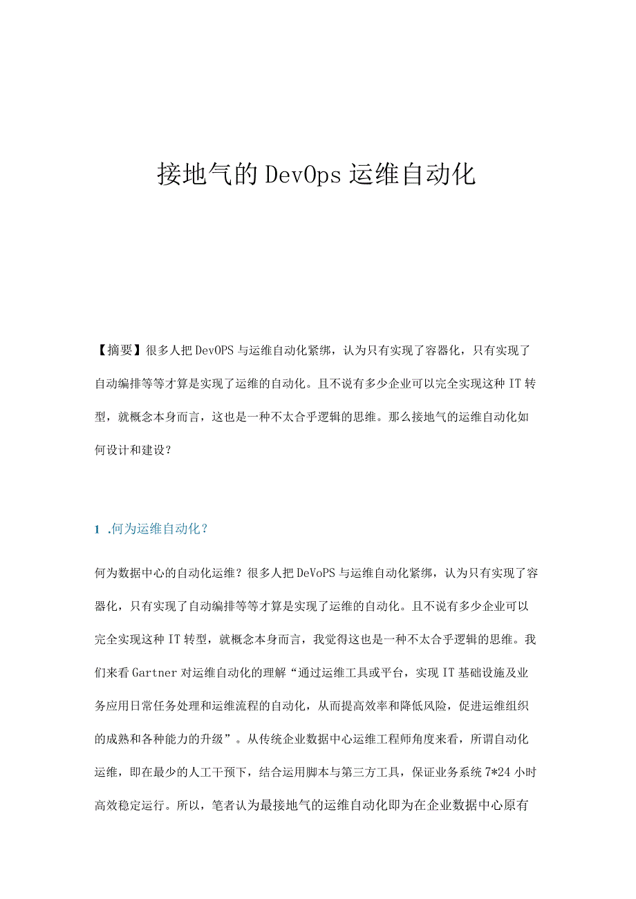 接地气的DevOps运维自动化.docx_第1页