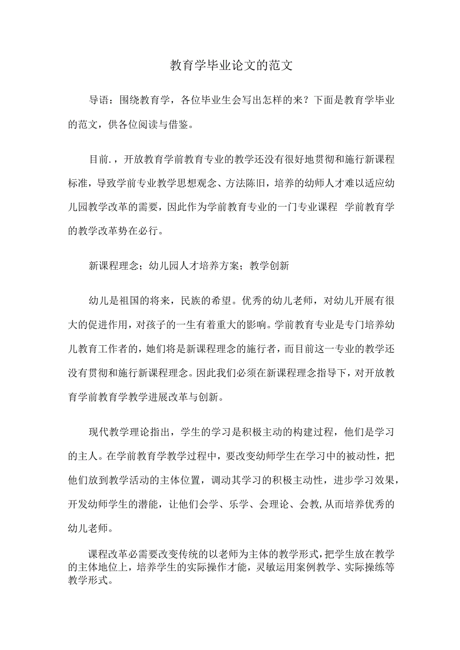 教育学毕业论文的范文.docx_第1页