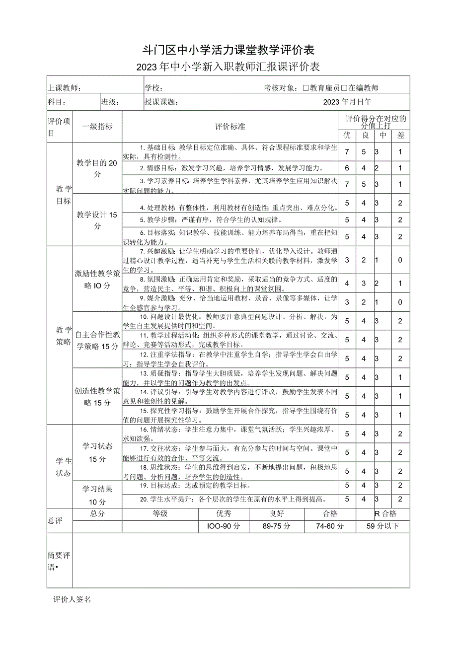 斗门区中小学活力课堂教学评价表.docx_第1页