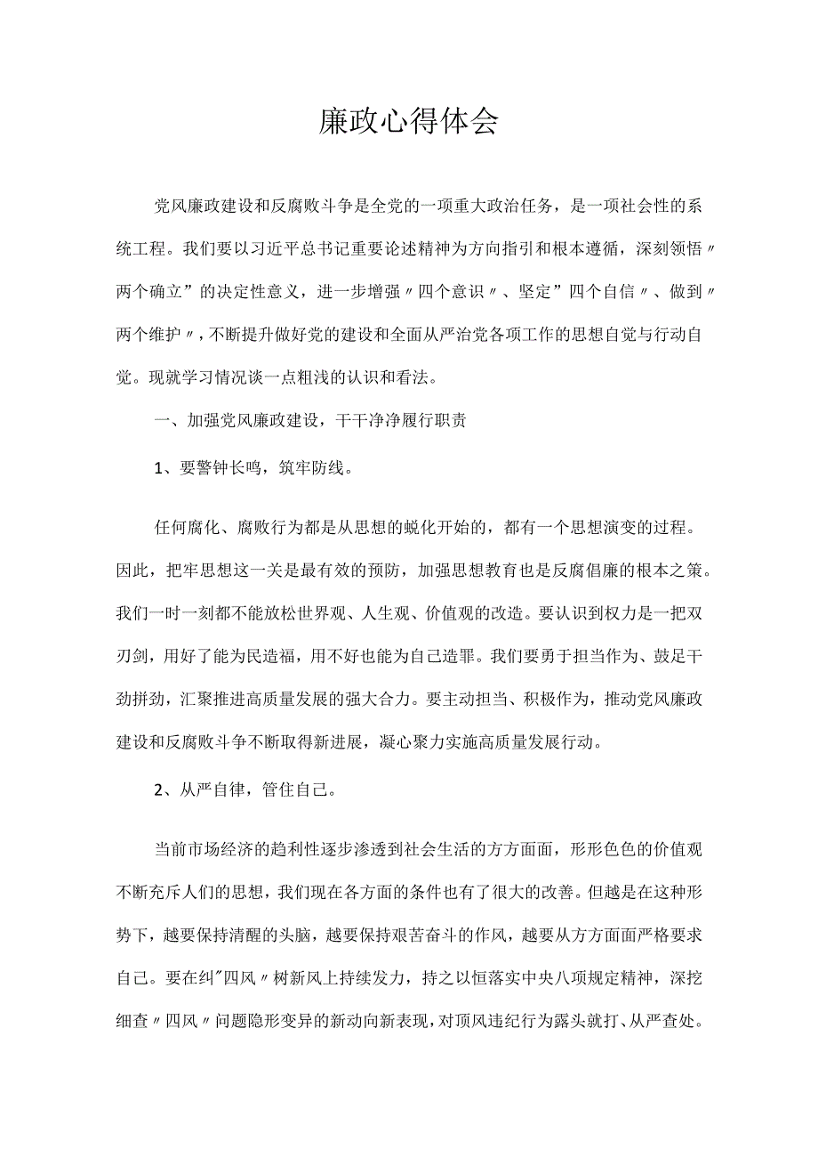 廉政心得体会.docx_第1页