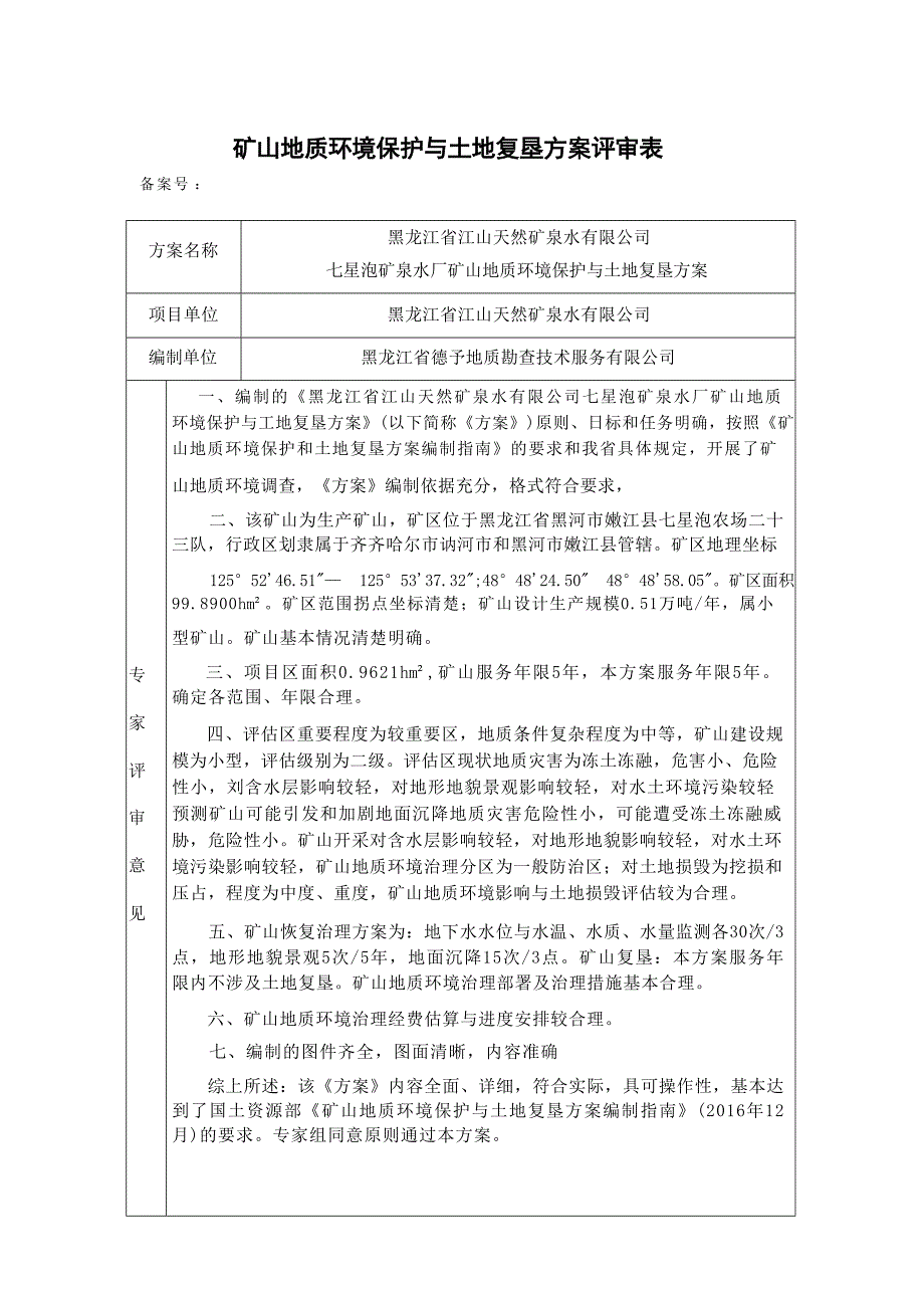 七星泡矿泉水厂矿山地质环境保护与土地复垦方案评审表.docx_第1页