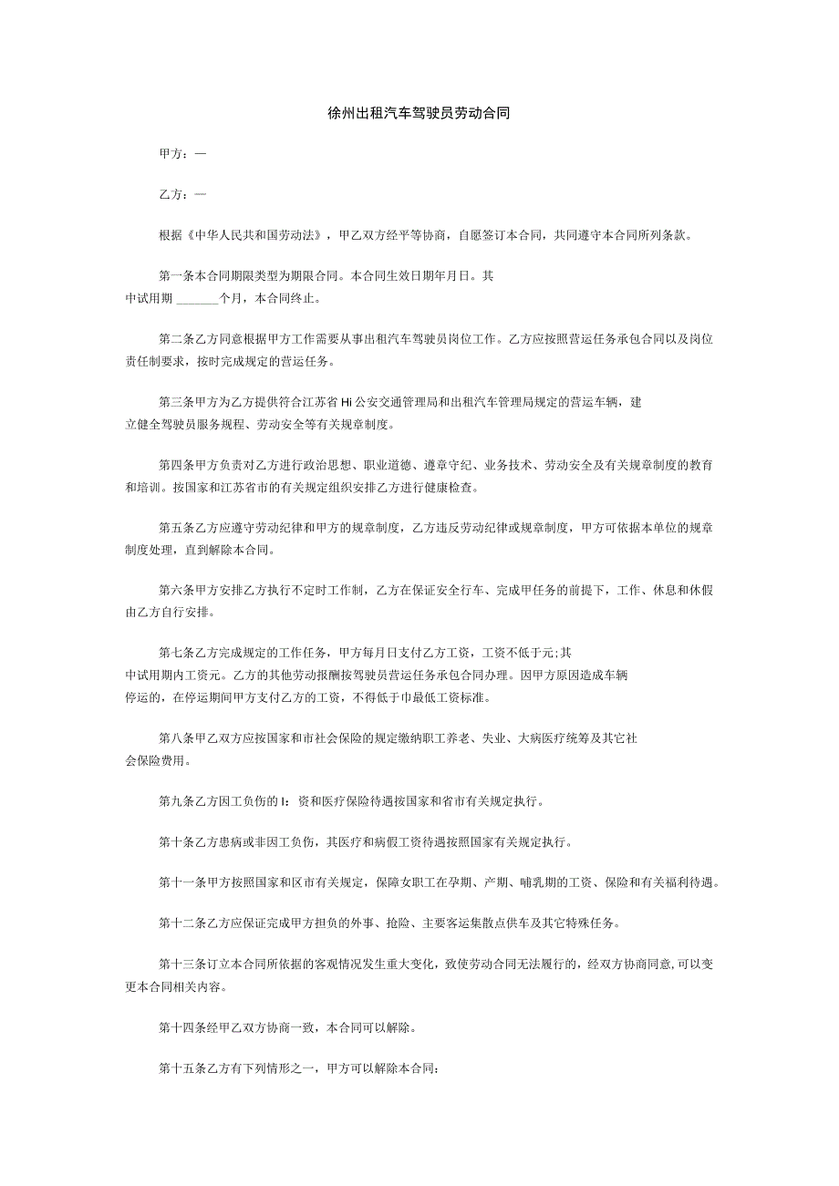 徐州地区招聘出租汽车驾驶员劳动合同格式范文.docx_第1页