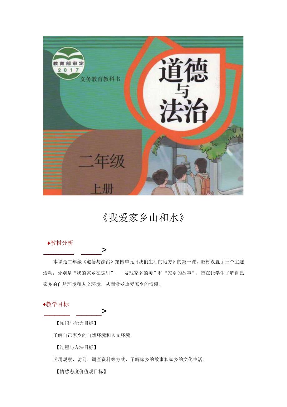 教学设计我爱家乡山和水部编版.docx_第1页